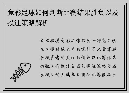 竞彩足球如何判断比赛结果胜负以及投注策略解析