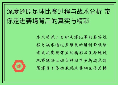 深度还原足球比赛过程与战术分析 带你走进赛场背后的真实与精彩