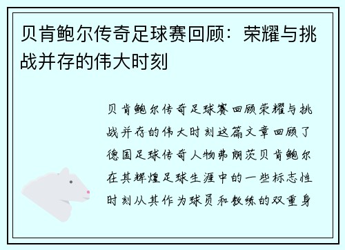 贝肯鲍尔传奇足球赛回顾：荣耀与挑战并存的伟大时刻