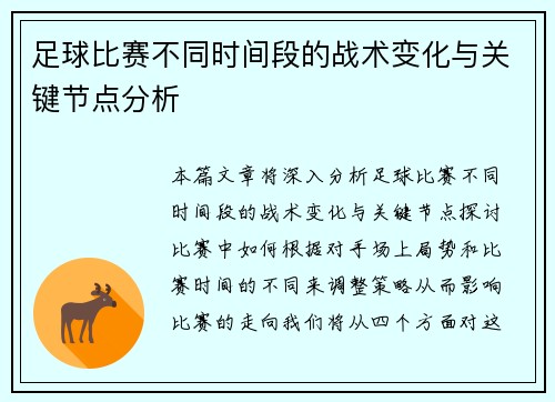 足球比赛不同时间段的战术变化与关键节点分析