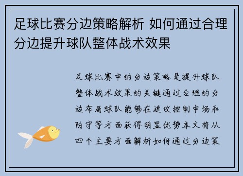 足球比赛分边策略解析 如何通过合理分边提升球队整体战术效果